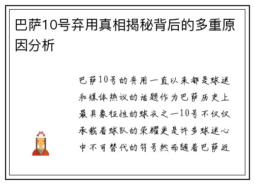 巴萨10号弃用真相揭秘背后的多重原因分析