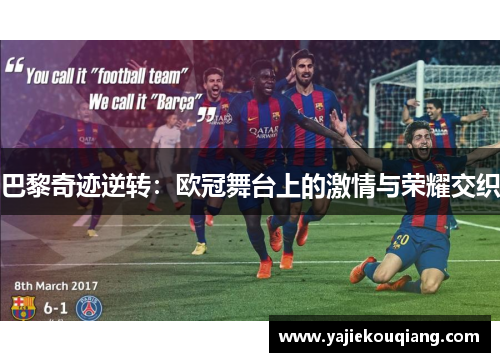 巴黎奇迹逆转：欧冠舞台上的激情与荣耀交织