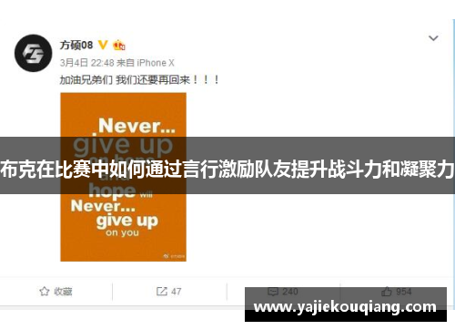 布克在比赛中如何通过言行激励队友提升战斗力和凝聚力