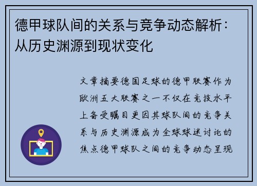 德甲球队间的关系与竞争动态解析：从历史渊源到现状变化