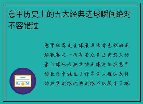 意甲历史上的五大经典进球瞬间绝对不容错过