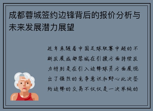 成都蓉城签约边锋背后的报价分析与未来发展潜力展望