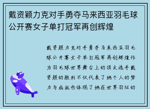 戴资颖力克对手勇夺马来西亚羽毛球公开赛女子单打冠军再创辉煌