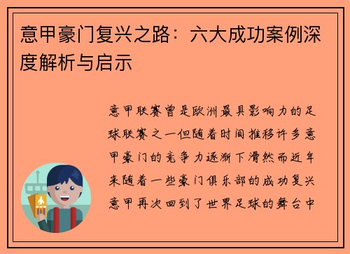 意甲豪门复兴之路：六大成功案例深度解析与启示