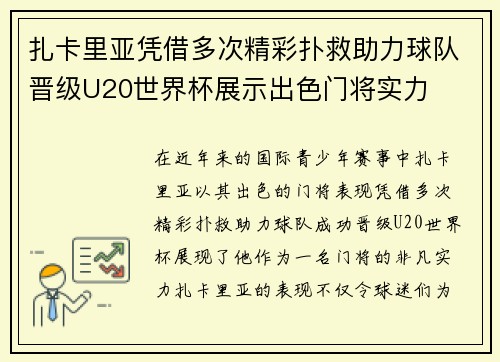扎卡里亚凭借多次精彩扑救助力球队晋级U20世界杯展示出色门将实力