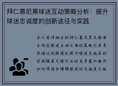 拜仁慕尼黑球迷互动策略分析：提升球迷忠诚度的创新途径与实践