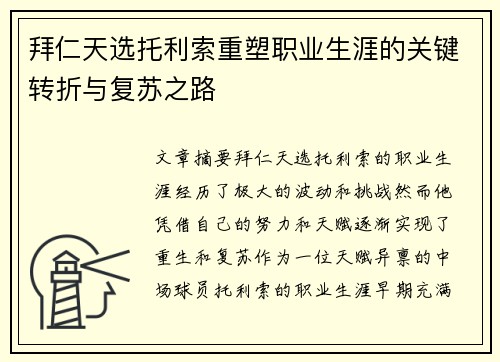 拜仁天选托利索重塑职业生涯的关键转折与复苏之路