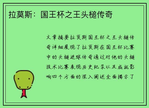 拉莫斯：国王杯之王头槌传奇