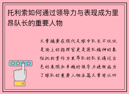 托利索如何通过领导力与表现成为里昂队长的重要人物