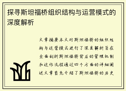 探寻斯坦福桥组织结构与运营模式的深度解析