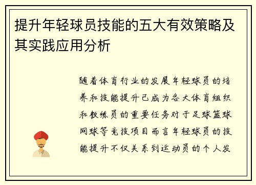 提升年轻球员技能的五大有效策略及其实践应用分析