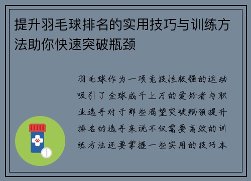 提升羽毛球排名的实用技巧与训练方法助你快速突破瓶颈