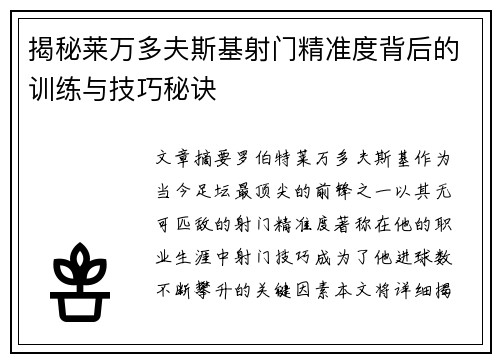 揭秘莱万多夫斯基射门精准度背后的训练与技巧秘诀