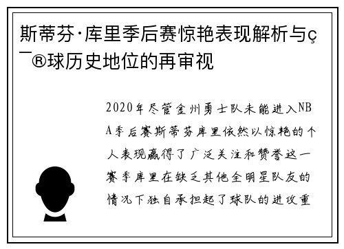 斯蒂芬·库里季后赛惊艳表现解析与篮球历史地位的再审视
