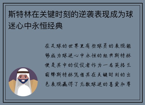 斯特林在关键时刻的逆袭表现成为球迷心中永恒经典