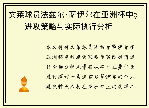 文莱球员法兹尔·萨伊尔在亚洲杯中的进攻策略与实际执行分析