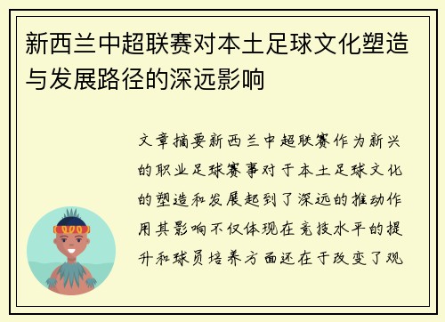 新西兰中超联赛对本土足球文化塑造与发展路径的深远影响