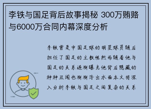 李铁与国足背后故事揭秘 300万贿赂与6000万合同内幕深度分析