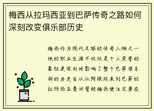 梅西从拉玛西亚到巴萨传奇之路如何深刻改变俱乐部历史