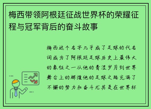 梅西带领阿根廷征战世界杯的荣耀征程与冠军背后的奋斗故事