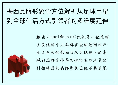 梅西品牌形象全方位解析从足球巨星到全球生活方式引领者的多维度延伸
