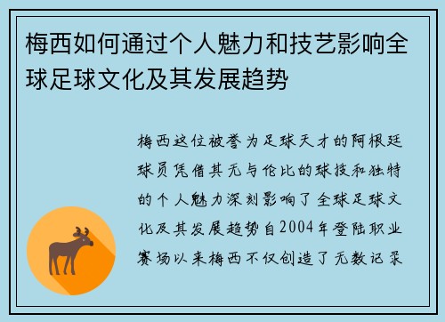 梅西如何通过个人魅力和技艺影响全球足球文化及其发展趋势
