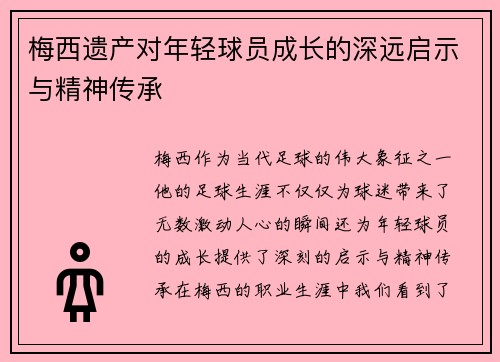 梅西遗产对年轻球员成长的深远启示与精神传承