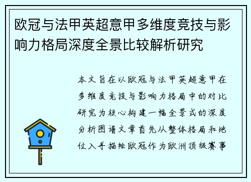 欧冠与法甲英超意甲多维度竞技与影响力格局深度全景比较解析研究