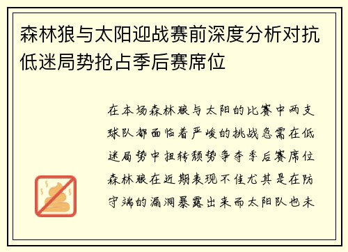森林狼与太阳迎战赛前深度分析对抗低迷局势抢占季后赛席位