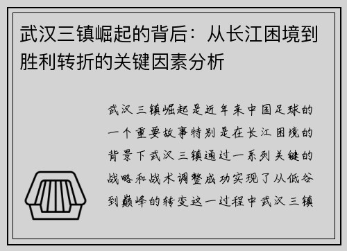 武汉三镇崛起的背后：从长江困境到胜利转折的关键因素分析