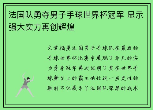 法国队勇夺男子手球世界杯冠军 显示强大实力再创辉煌