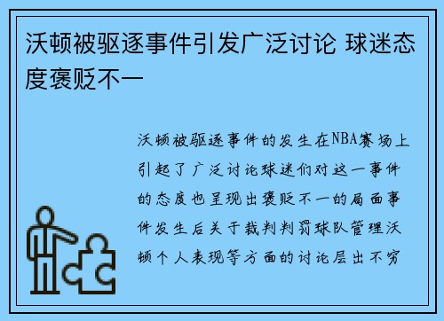 沃顿被驱逐事件引发广泛讨论 球迷态度褒贬不一