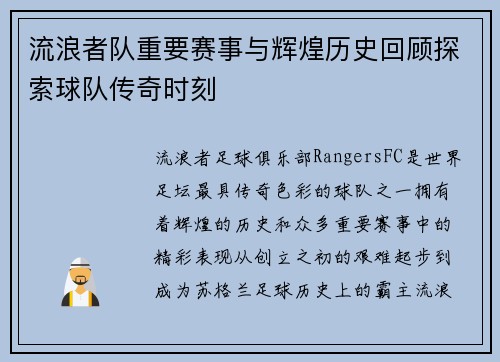 流浪者队重要赛事与辉煌历史回顾探索球队传奇时刻