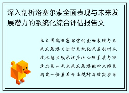 深入剖析洛塞尔索全面表现与未来发展潜力的系统化综合评估报告文