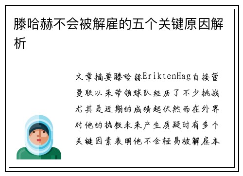 滕哈赫不会被解雇的五个关键原因解析