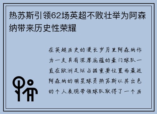 热苏斯引领62场英超不败壮举为阿森纳带来历史性荣耀