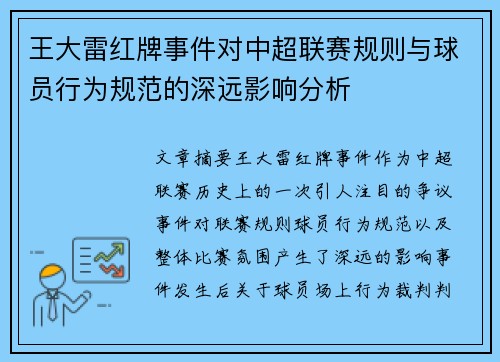 王大雷红牌事件对中超联赛规则与球员行为规范的深远影响分析