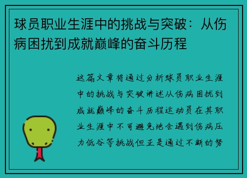 球员职业生涯中的挑战与突破：从伤病困扰到成就巅峰的奋斗历程