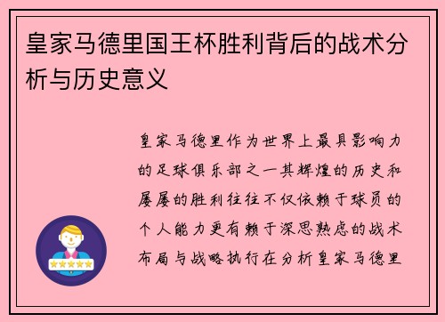皇家马德里国王杯胜利背后的战术分析与历史意义