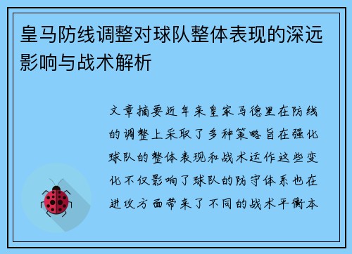 皇马防线调整对球队整体表现的深远影响与战术解析
