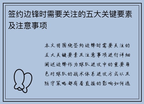 签约边锋时需要关注的五大关键要素及注意事项