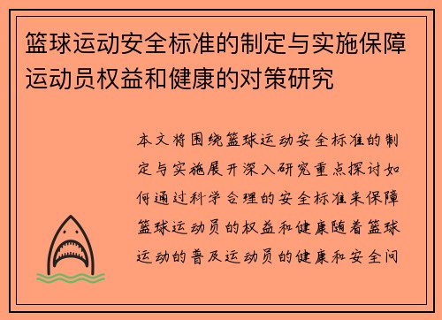 篮球运动安全标准的制定与实施保障运动员权益和健康的对策研究