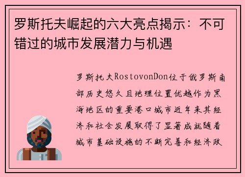 罗斯托夫崛起的六大亮点揭示：不可错过的城市发展潜力与机遇