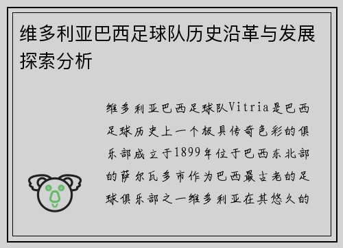 维多利亚巴西足球队历史沿革与发展探索分析