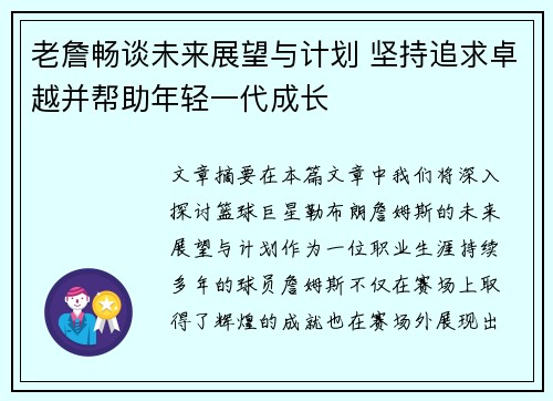 老詹畅谈未来展望与计划 坚持追求卓越并帮助年轻一代成长