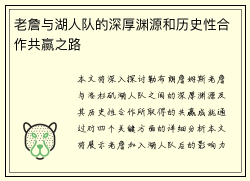 老詹与湖人队的深厚渊源和历史性合作共赢之路