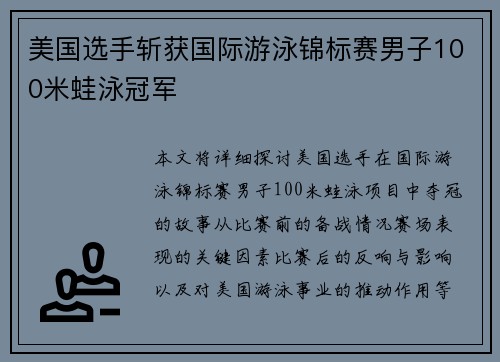 美国选手斩获国际游泳锦标赛男子100米蛙泳冠军
