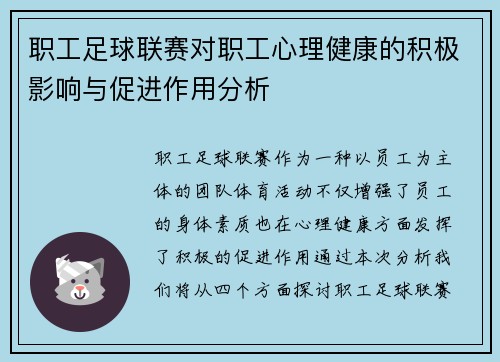 职工足球联赛对职工心理健康的积极影响与促进作用分析