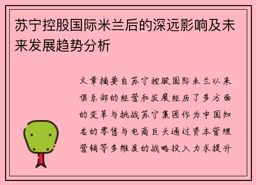 苏宁控股国际米兰后的深远影响及未来发展趋势分析