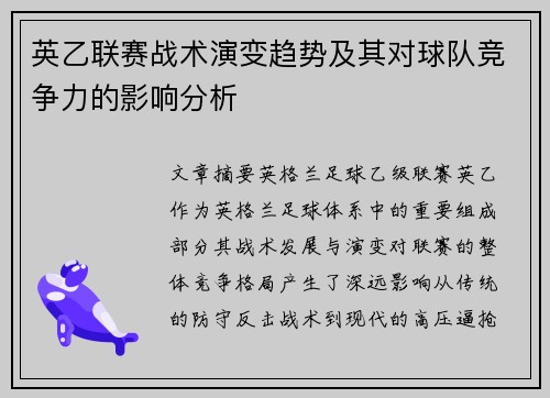 英乙联赛战术演变趋势及其对球队竞争力的影响分析